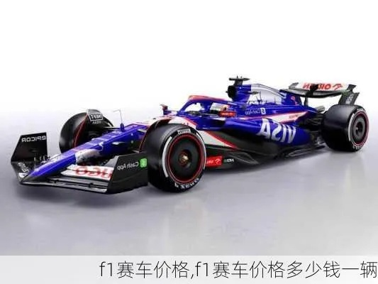 F1赛车在哪里能买到正品？-第3张图片-www.211178.com_果博福布斯