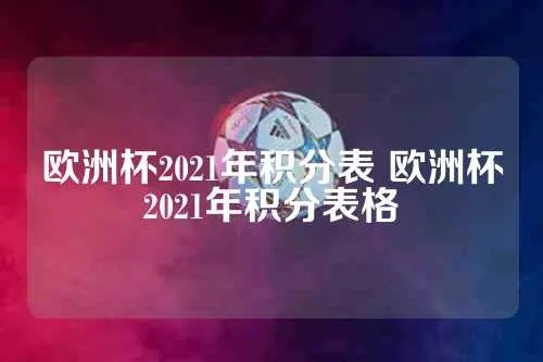 21年欧洲杯积分情况表 2021年欧洲杯积分榜-第2张图片-www.211178.com_果博福布斯