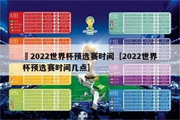 世界杯预选赛2022赛程 精彩赛程一览-第2张图片-www.211178.com_果博福布斯