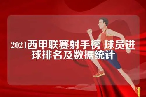 2021西甲积分及射手榜 最新排名和射手榜情况-第2张图片-www.211178.com_果博福布斯