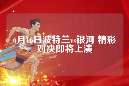 6月16日波特兰vs银河 精彩对决即将上演-第2张图片-www.211178.com_果博福布斯