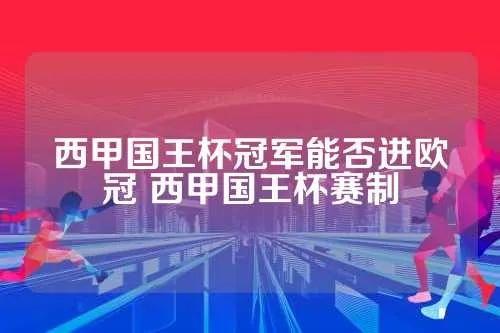 西甲国王杯训练 西甲国王杯冠军能踢欧战吗-第3张图片-www.211178.com_果博福布斯