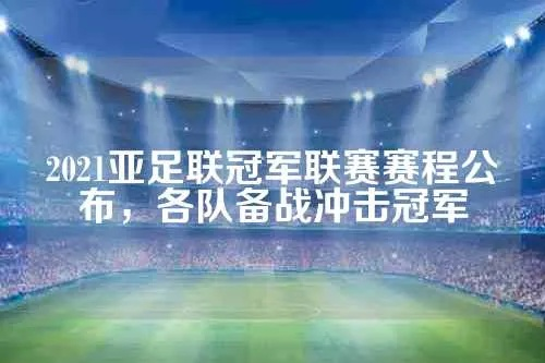 2021亚冠开赛时间公布你还在等什么？快来围观