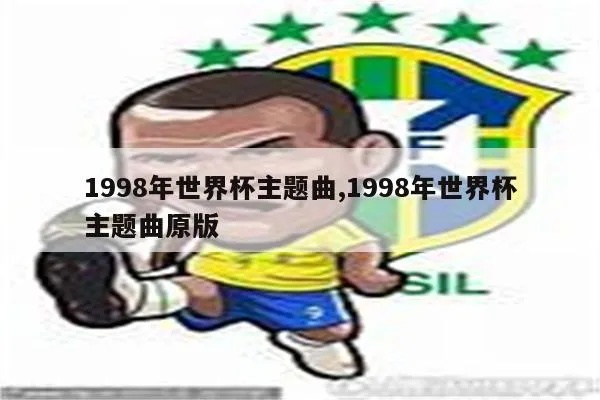 98年世界杯歌曲小罗 98年世界杯主题歌曲-第2张图片-www.211178.com_果博福布斯