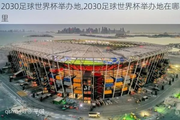 2030年世界杯全球球迷瞩目的足球盛宴